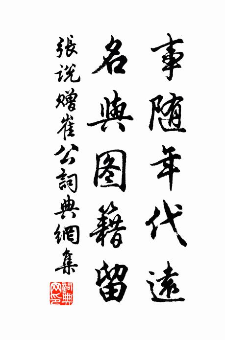 张说事随年代远，名与图籍留书法作品欣赏