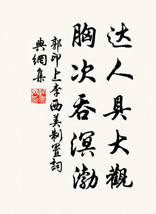 郭印达人具大观，胸次吞溟渤书法作品欣赏