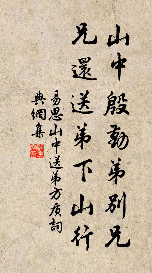 易思山中殷勤弟别兄，兄还送弟下山行书法作品欣赏