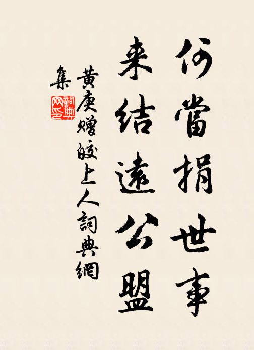 黄庚何当捐世事，来结远公盟书法作品欣赏