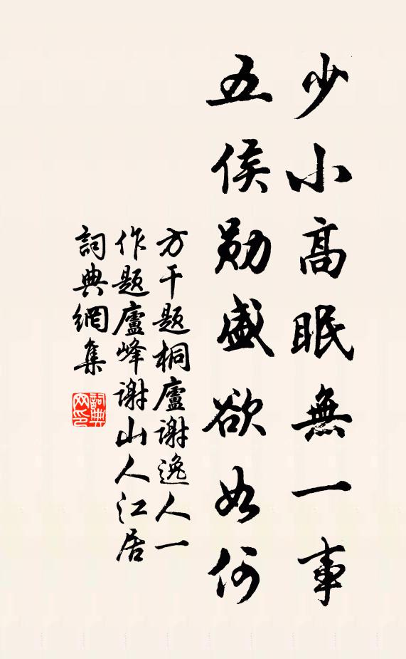 方干少小高眠无一事，五侯勋盛欲如何书法作品欣赏