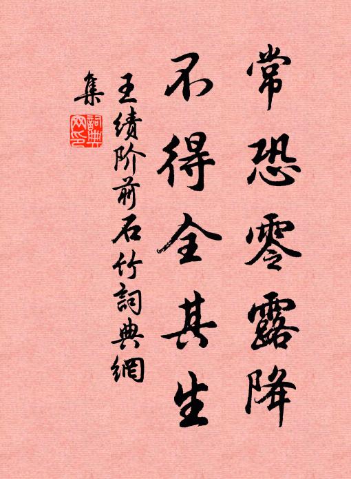 王绩常恐零露降，不得全其生书法作品欣赏