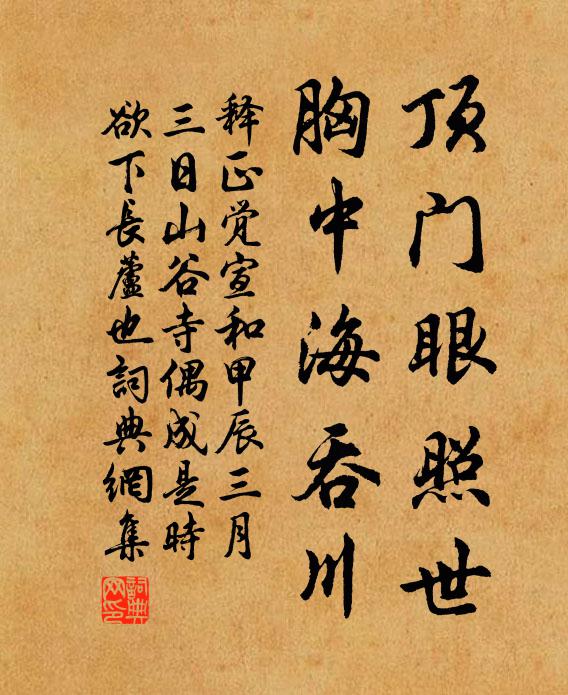 释正觉顶门眼照世，胸中海吞川书法作品欣赏