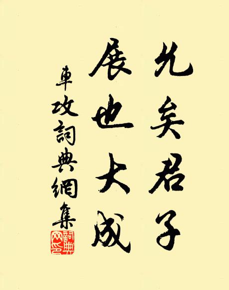 佚名允矣君子，展也大成书法作品欣赏
