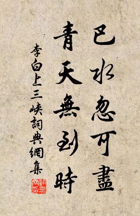 李白巴水忽可尽，青天无到时书法作品欣赏