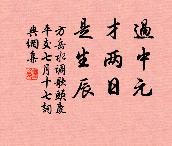 方岳过中元，才两日，是生辰书法作品欣赏