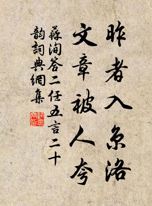 苏洵昨者入京洛，文章被人夸书法作品欣赏