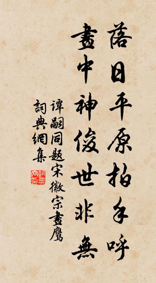 谭嗣同落日平原拍手呼，画中神俊世非无书法作品欣赏