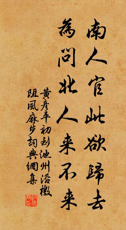 黄彦平南人官此欲归去，为问北人来不来书法作品欣赏