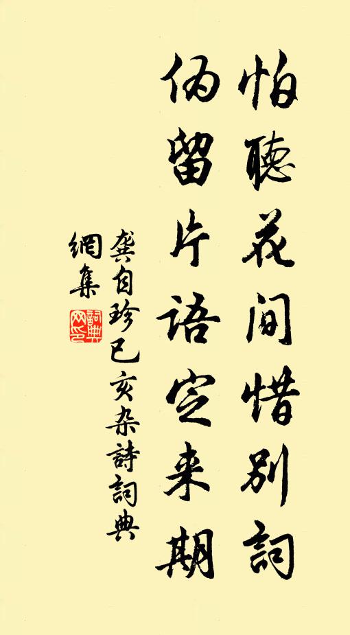 龚自珍怕听花间惜别词，伪留片语定来期书法作品欣赏