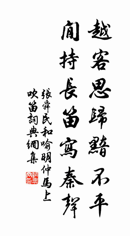 张舜民越客思归黯不平，閒持长笛写秦声书法作品欣赏