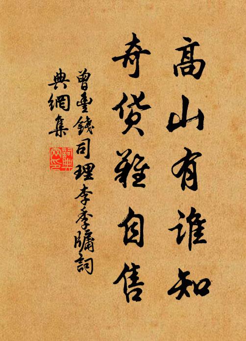 曾丰高山有谁知，奇货难自售书法作品欣赏