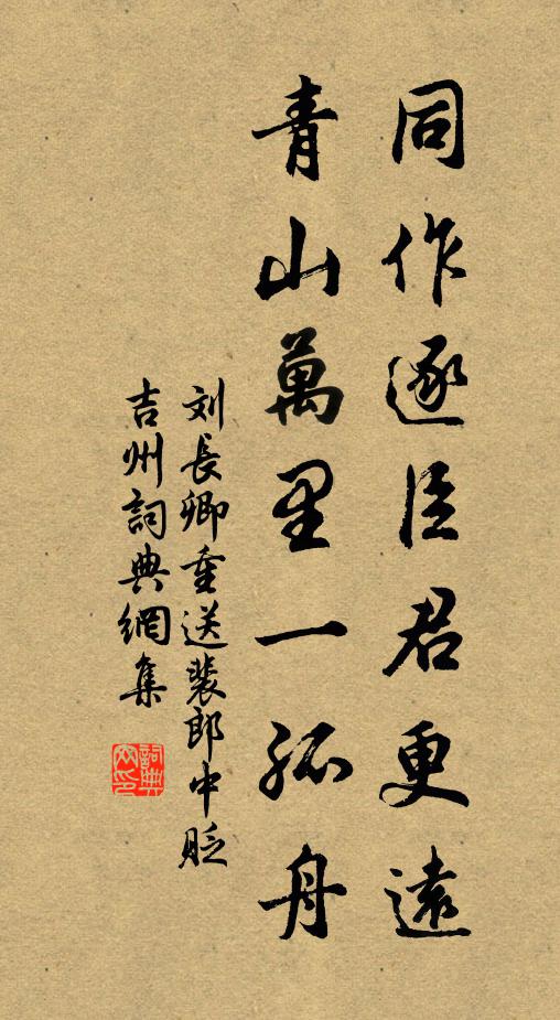 刘长卿同作逐臣君更远，青山万里一孤舟书法作品欣赏