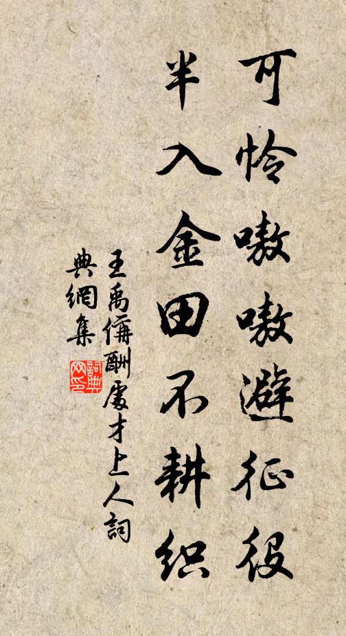 王禹偁可怜嗷嗷避征役，半入金田不耕织书法作品欣赏