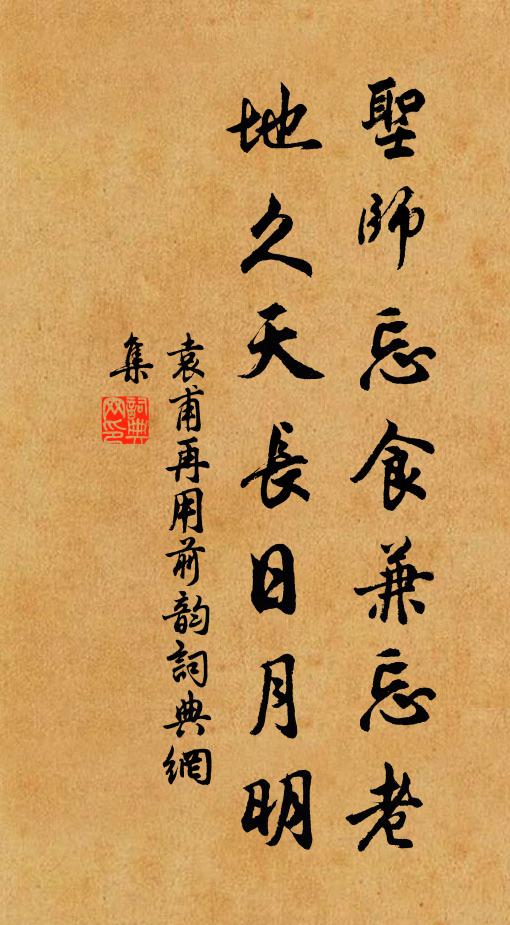 袁甫圣师忘食兼忘老，地久天长日月明书法作品欣赏