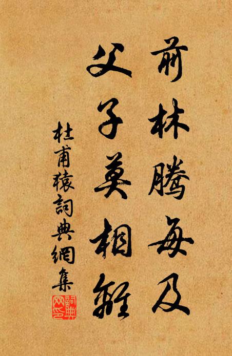 杜甫前林腾每及，父子莫相离书法作品欣赏
