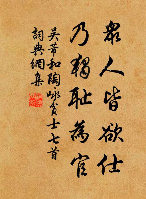 吴芾众人皆欲仕，乃独耻为官书法作品欣赏