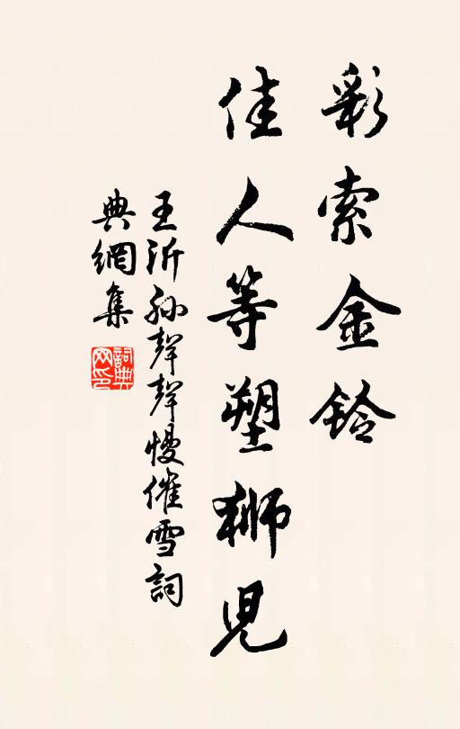王沂孙彩索金铃，佳人等塑狮儿书法作品欣赏