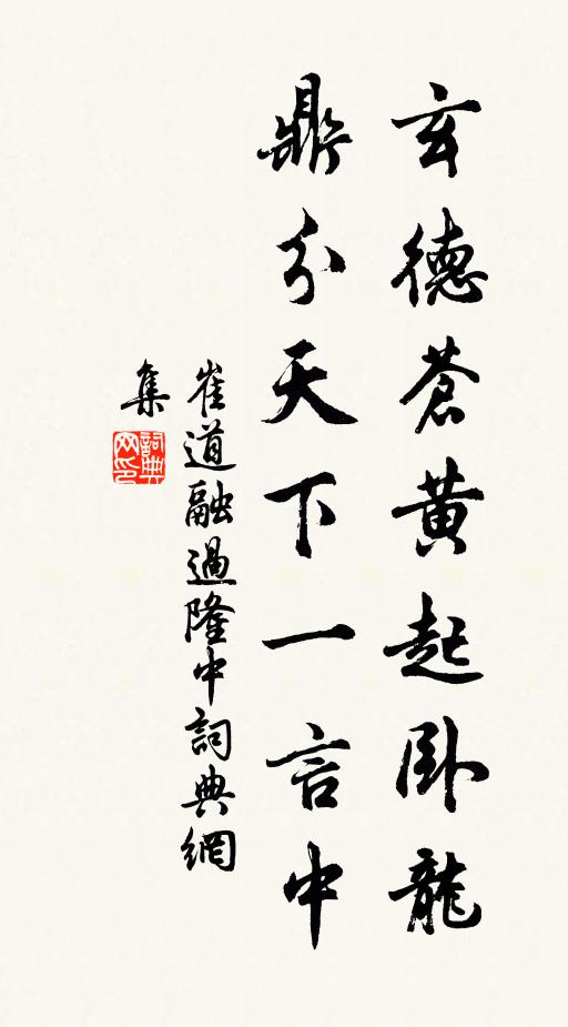 崔道融玄德苍黄起卧龙，鼎分天下一言中书法作品欣赏