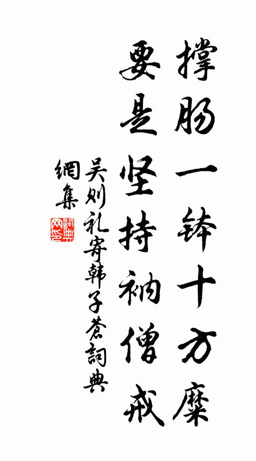 吴则礼撑肠一钵十方糜，要是坚持衲僧戒书法作品欣赏