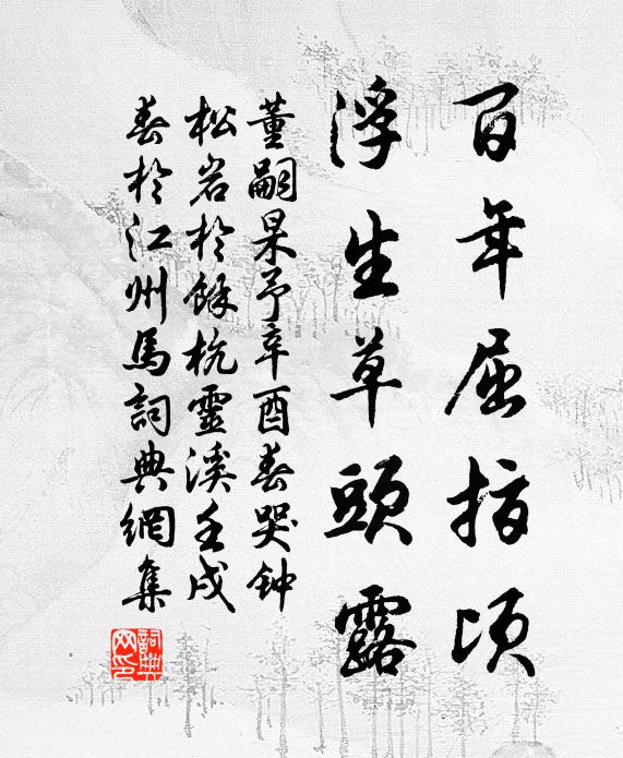 董嗣杲百年屈指顷，浮生草头露书法作品欣赏