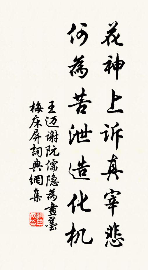 王迈花神上诉真宰悲，何为苦泄造化机书法作品欣赏