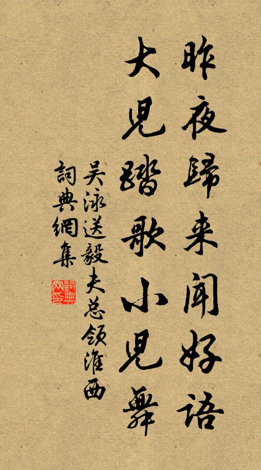 吴泳昨夜归来闻好语，大儿踏歌小儿舞书法作品欣赏