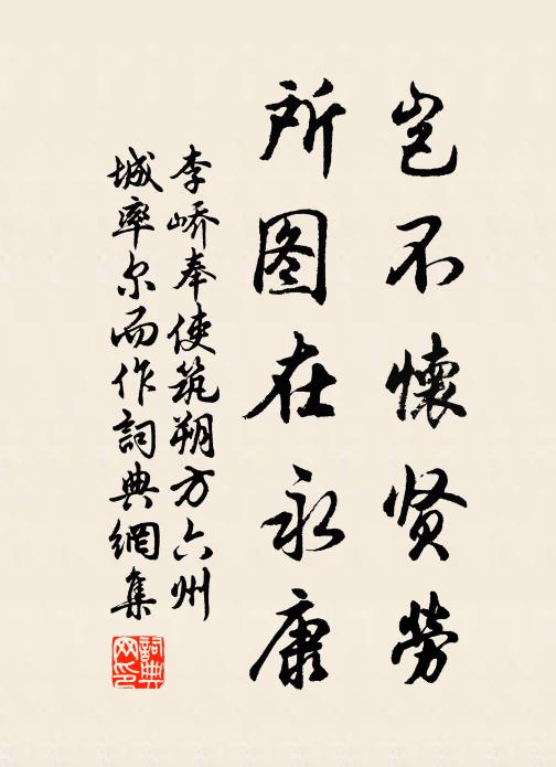 李峤岂不怀贤劳，所图在永康书法作品欣赏