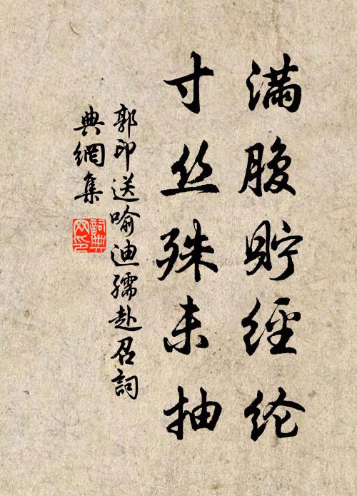 郭印满腹贮经纶，寸丝殊未抽书法作品欣赏