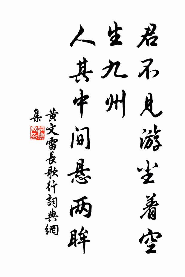 黄文雷君不见游尘着空生九州，人其中间悬两眸书法作品欣赏