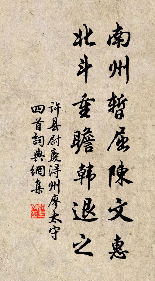 许县尉南州暂屈陈文惠，北斗重瞻韩退之书法作品欣赏