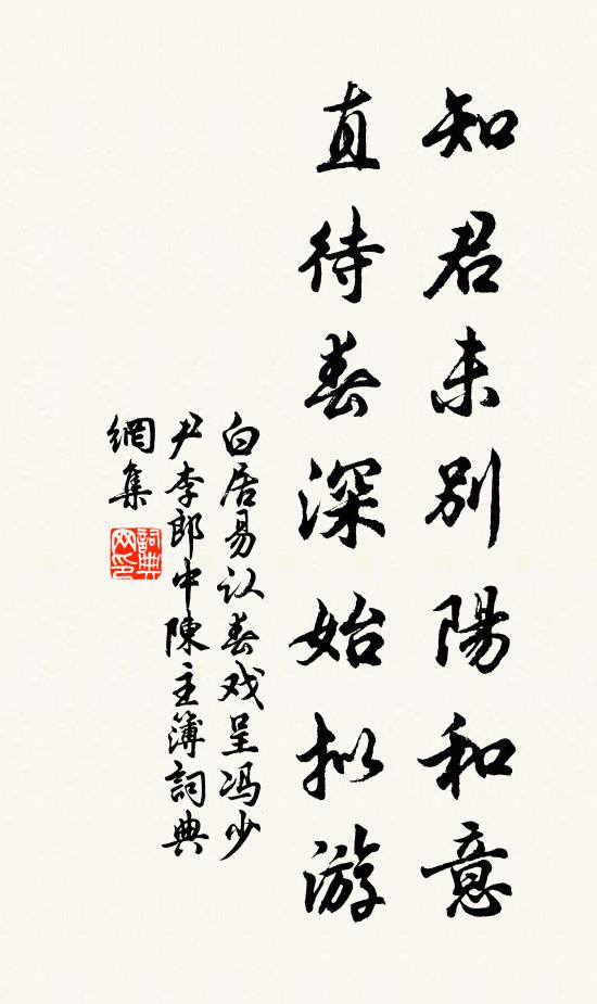 白居易知君未别阳和意，直待春深始拟游书法作品欣赏