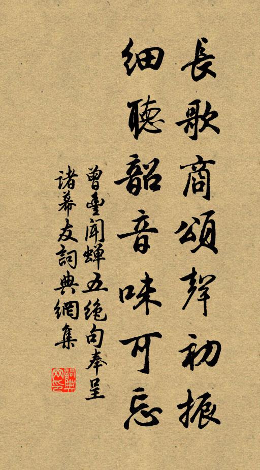 曾丰长歌商颂声初振，细听韶音味可忘书法作品欣赏