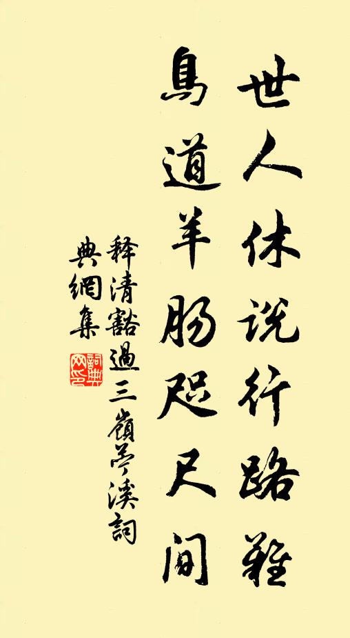 释清豁世人休说行路难，鸟道羊肠咫尺间书法作品欣赏