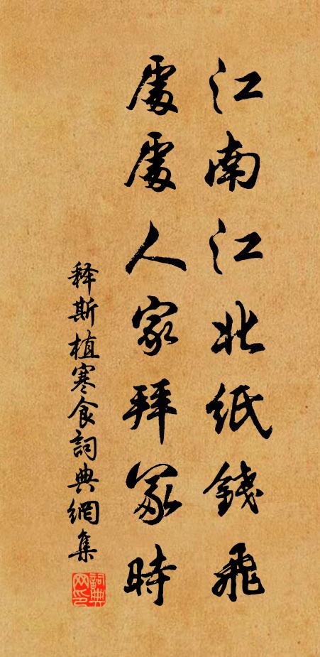 释斯植江南江北纸钱飞，处处人家拜冢时书法作品欣赏