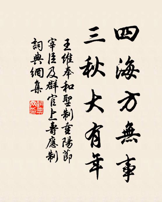 王维四海方无事，三秋大有年书法作品欣赏