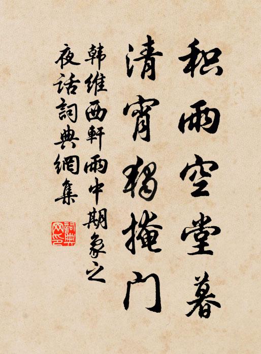 韩维积雨空堂暮，清宵独掩门书法作品欣赏