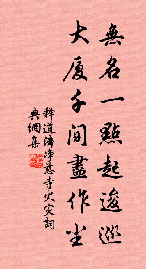 释道济无名一点起逡巡，大厦千间尽作尘书法作品欣赏