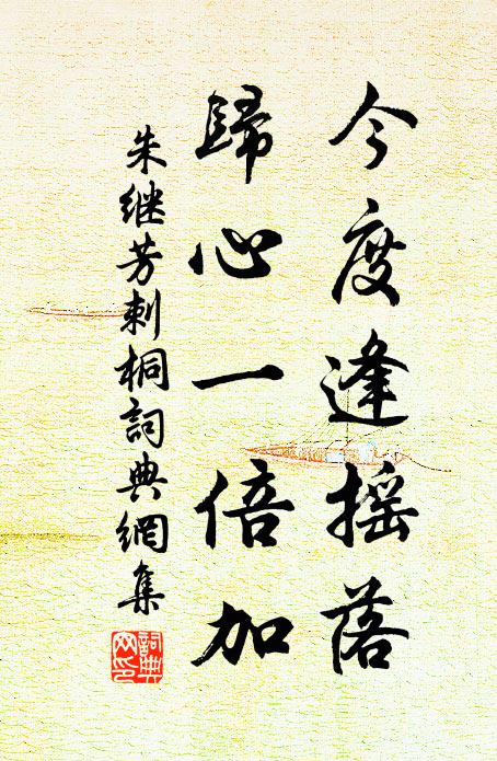 朱继芳今度逢摇落，归心一倍加书法作品欣赏
