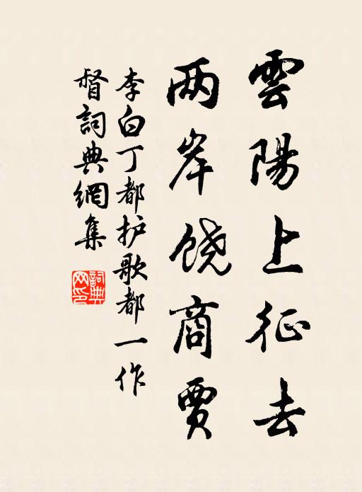 李白云阳上征去，两岸饶商贾书法作品欣赏