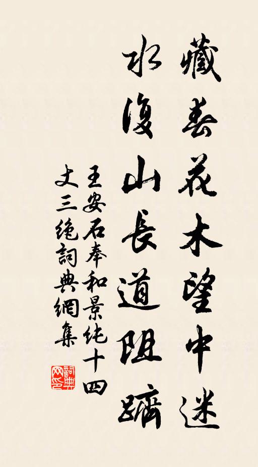 王安石藏春花木望中迷，水复山长道阻跻书法作品欣赏