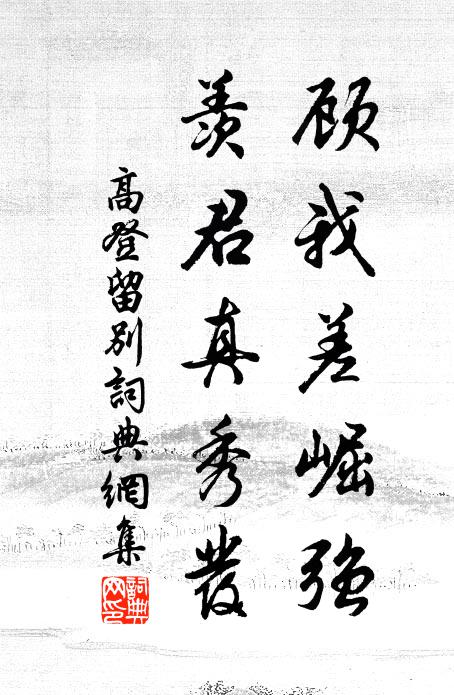 高登顾我差崛强，羡君真秀发书法作品欣赏