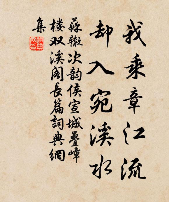 苏辙我乘章江流，却入宛溪水书法作品欣赏