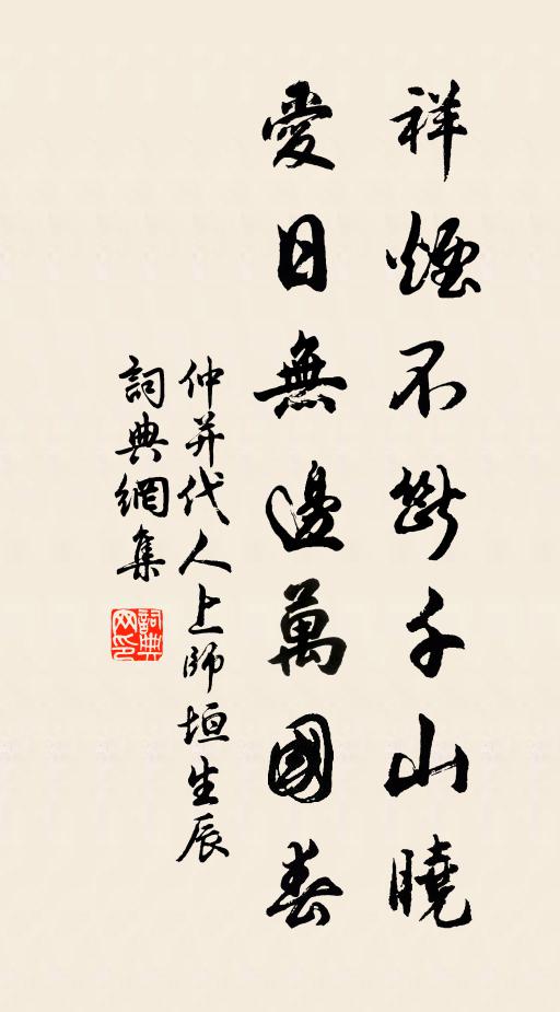 仲并祥烟不断千山晓，爱日无边万国春书法作品欣赏