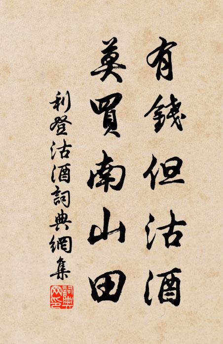 利登有钱但沽酒，莫买南山田书法作品欣赏