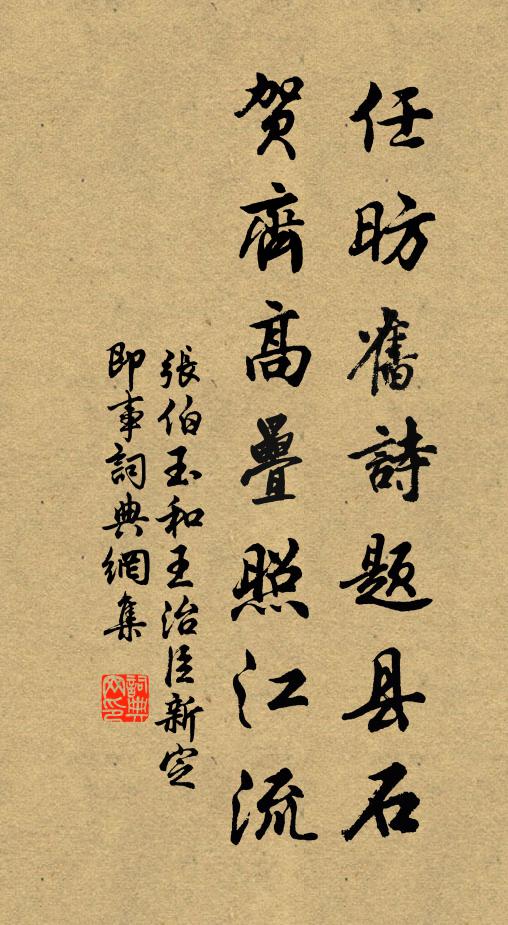 张伯玉任昉旧诗题县石，贺齐高叠照江流书法作品欣赏