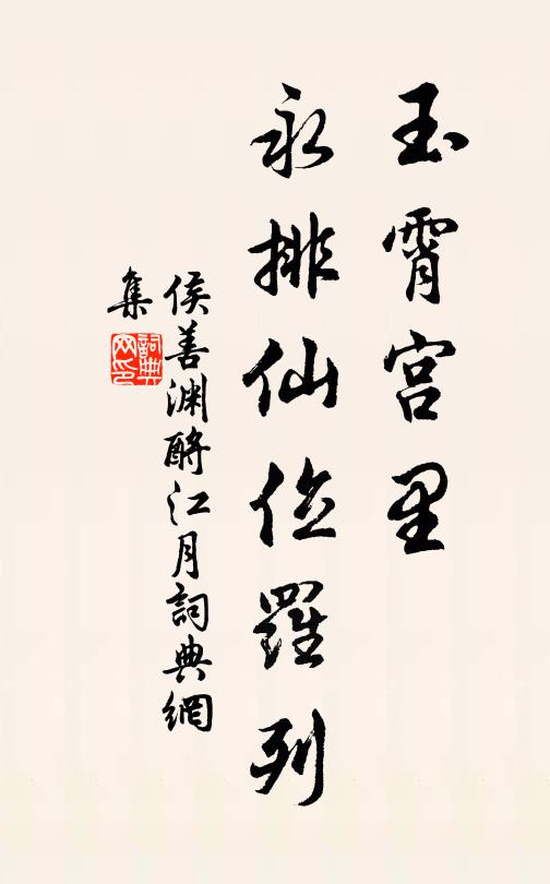 侯善渊玉霄宫里，永排仙位罗列书法作品欣赏