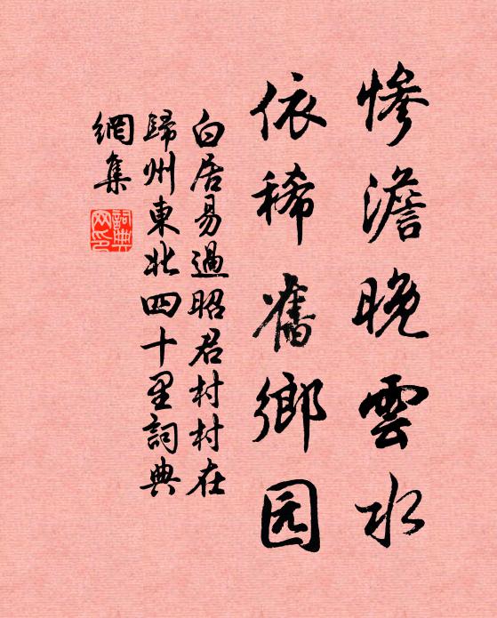 白居易惨澹晚云水，依稀旧乡园书法作品欣赏