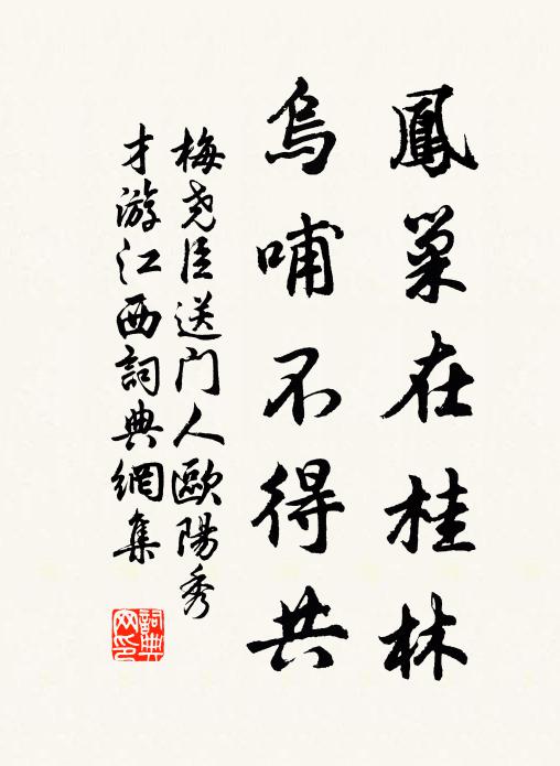 梅尧臣凤巢在桂林，乌哺不得共书法作品欣赏