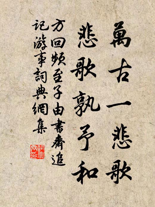 方回万古一悲歌，悲歌孰予和书法作品欣赏